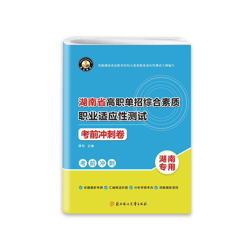 2025版河南省高职单招复习资料综合素质职业适应性测试考前冲刺模拟高等院校单招考试真题模拟试卷单独招生考试面试知识点手册
