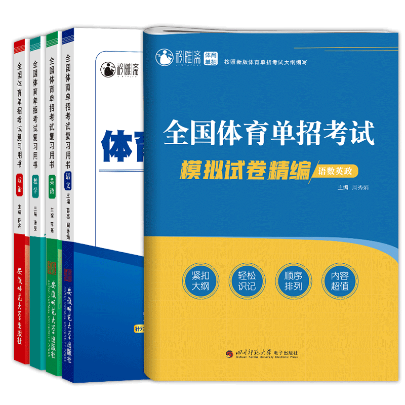 2024新版全国体育单招考试教材模拟试卷复习资料语数英政合订本精编知识点巩固练习真题卷民族传统体育专业单独统一招生考试真题