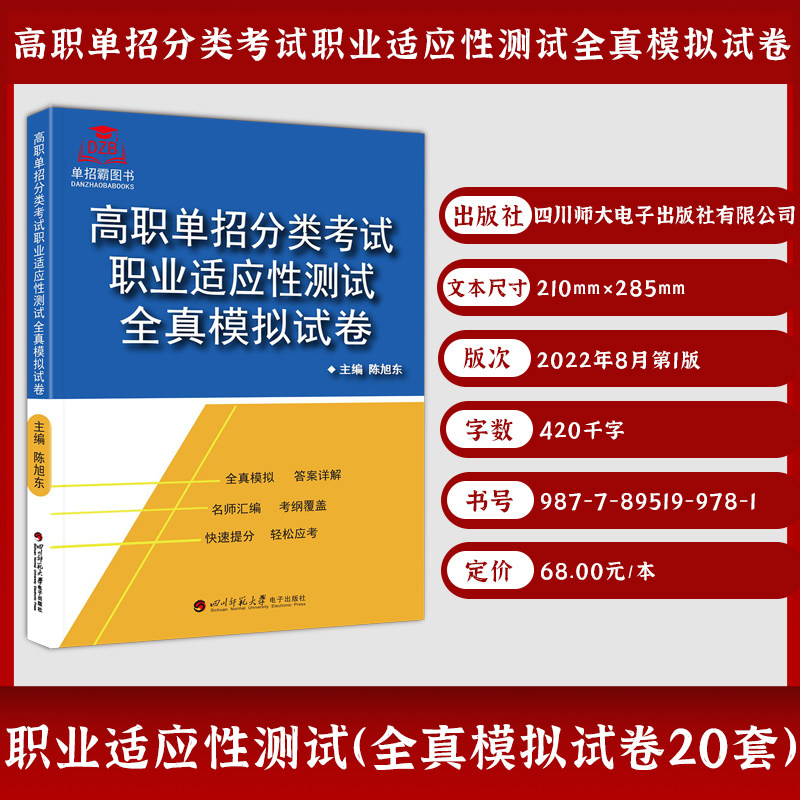 2024版山东省高职单招分类考试职业适应性测试全真模拟试卷 陈旭东/主编 职业适应性技能综合素质模拟试卷语数英资料复习单招考点