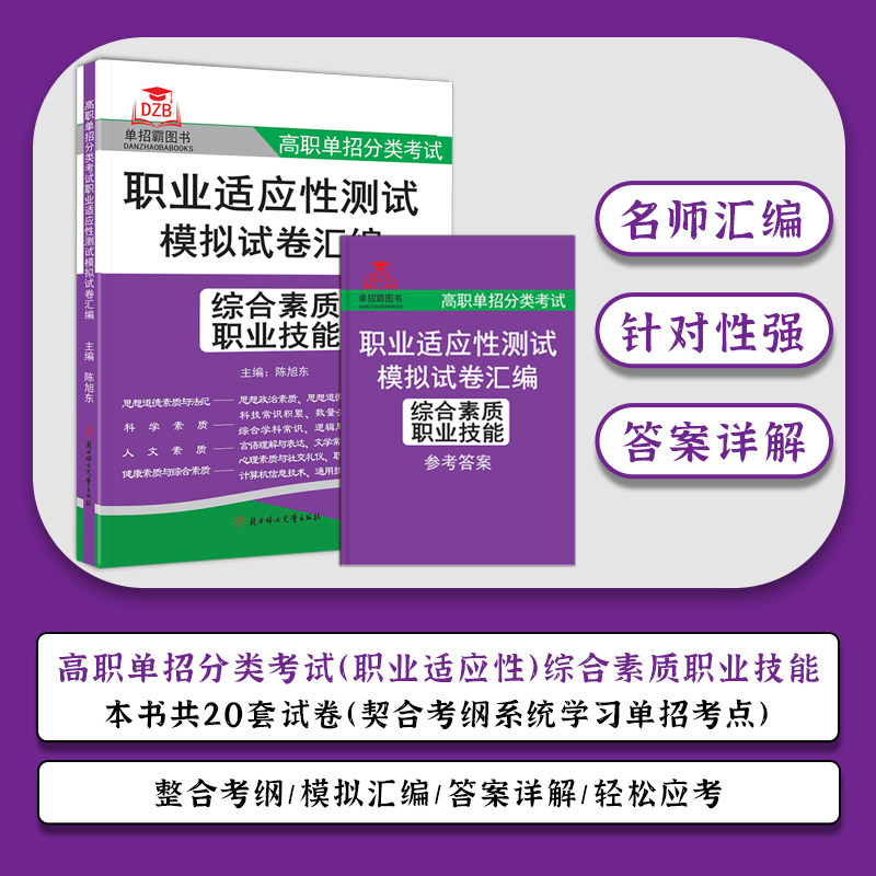 2025版湖南省高职单招分类考试职业适应性测试模拟试卷汇编综合素质职业技能 陈旭冬/主编 高中复习书高职单招考试题库复习资料