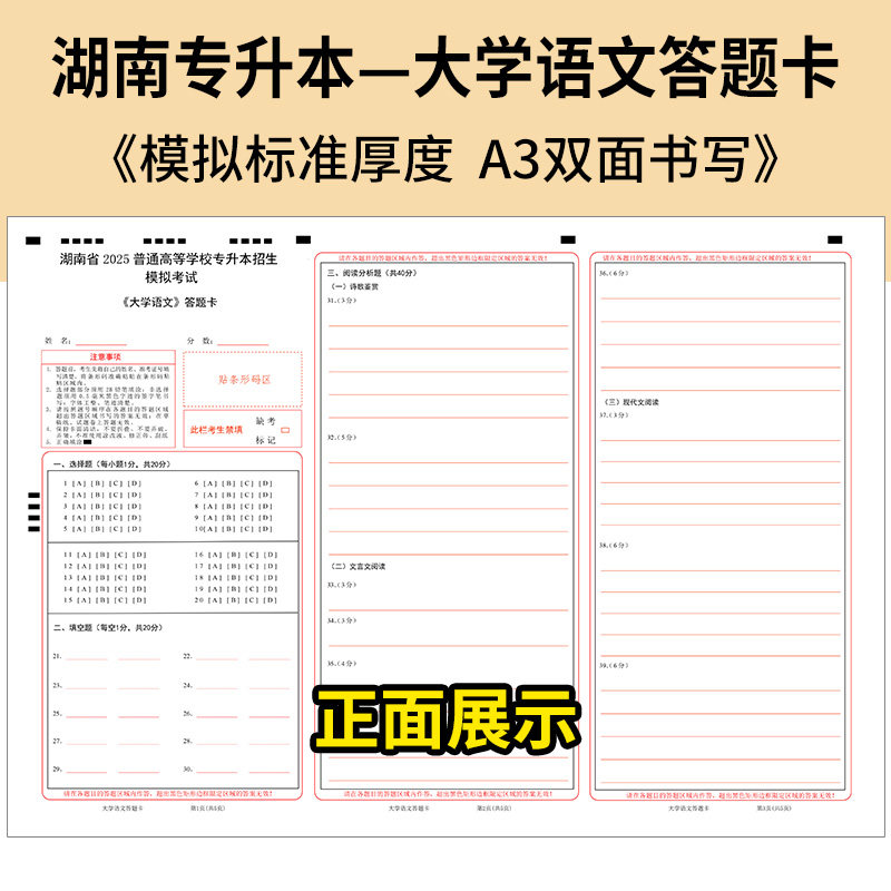 湖南省2025普通高等学校专升本招生大学语文模拟考试答题纸 120克双胶纸 A3双面 湖南专升本—大学语文答题卡