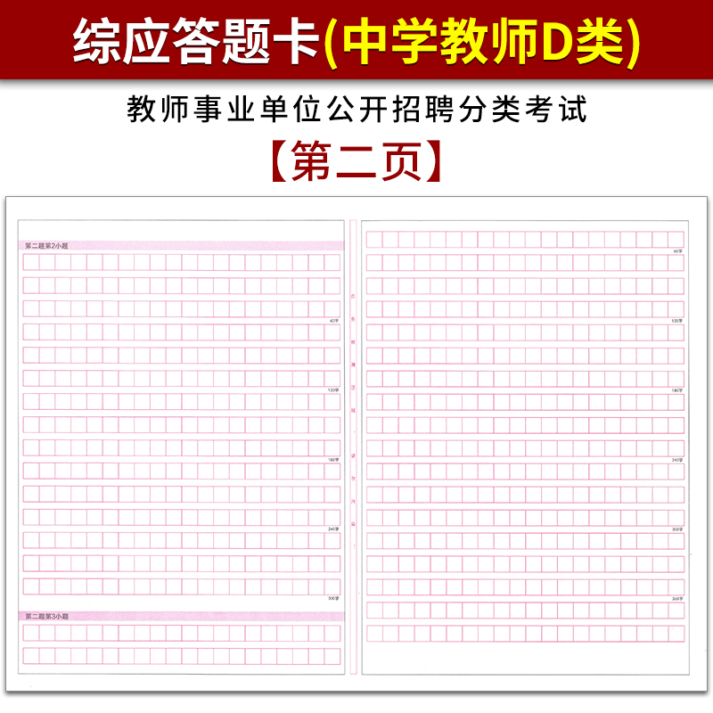 2019年下半年事业单位公开招聘分类考试(中学教师D类) 综应答题卡 120克双胶纸 A3双面书写 质量媲美答题纸