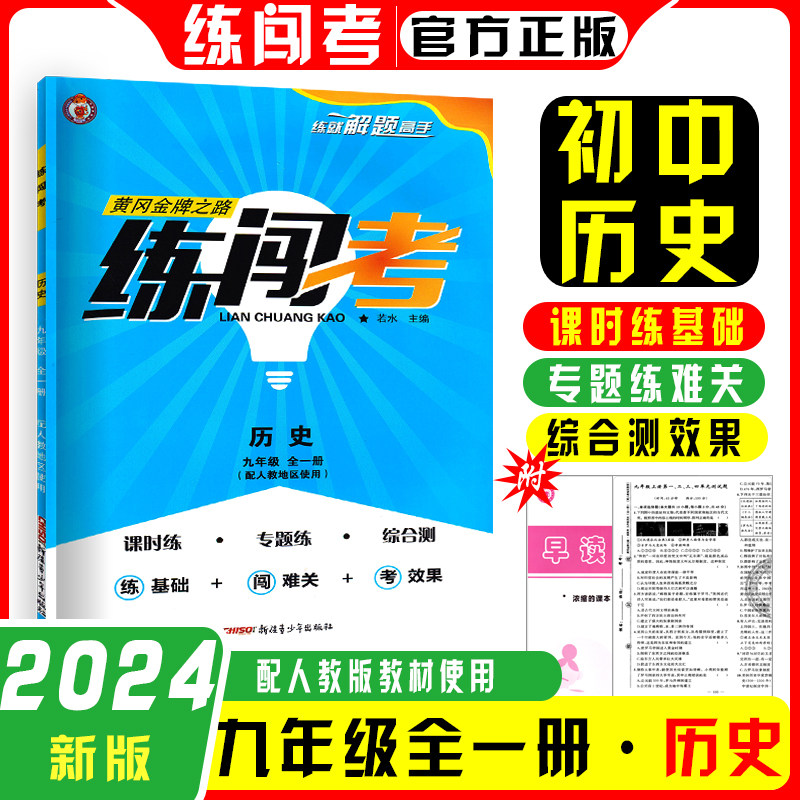 2024练闯考7七年级8八年级9九年级上册下册语文数学英语物理化学历史生物地理道德与法治人教版同步练习册送答案
