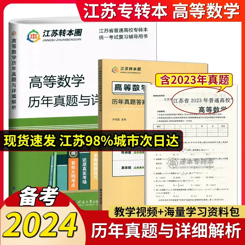 现货 2024新版江苏专转本高等数学历年真题试卷及详细解析+高分题库章节练习+预测试卷习题练习题册高数辅导资料同方专转本高数-图0