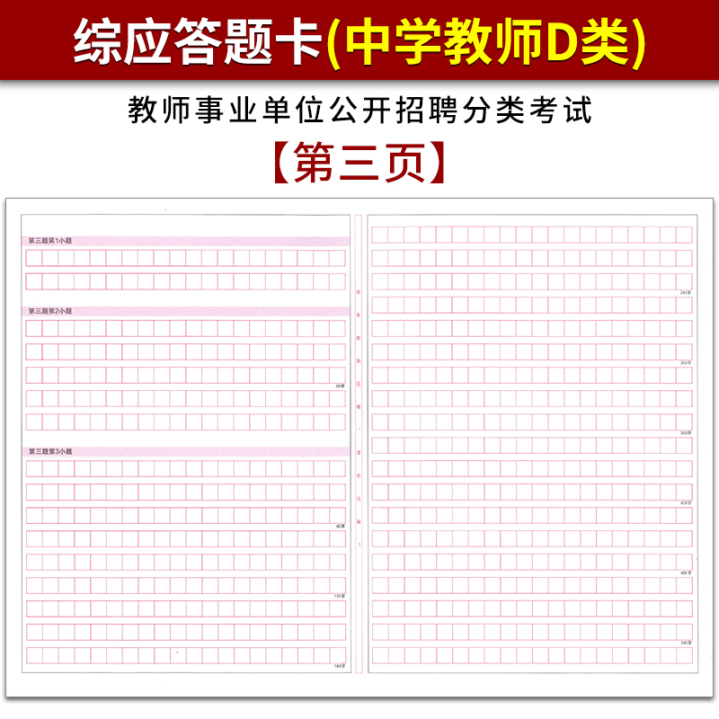 2019年下半年事业单位公开招聘分类考试(中学教师D类) 综应答题卡 120克双胶纸 A3双面书写 质量媲美答题纸