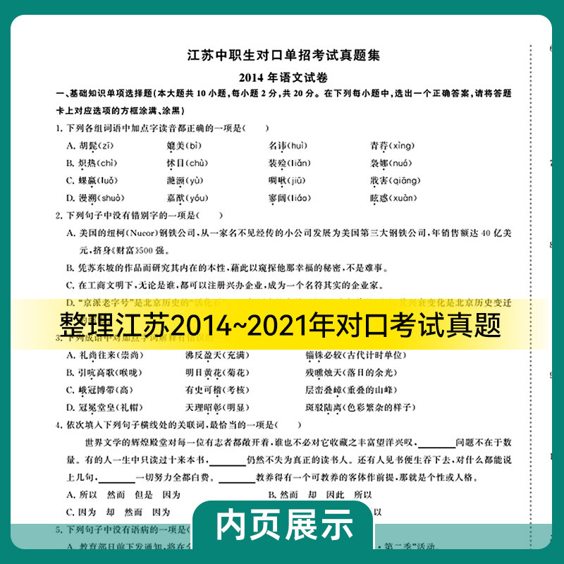 2024版江苏省中职生对口单招考试真题集语数英合订本薛亮/主编高职单招复习资料单招中专升大专模拟试卷提前考试资料巩固练习