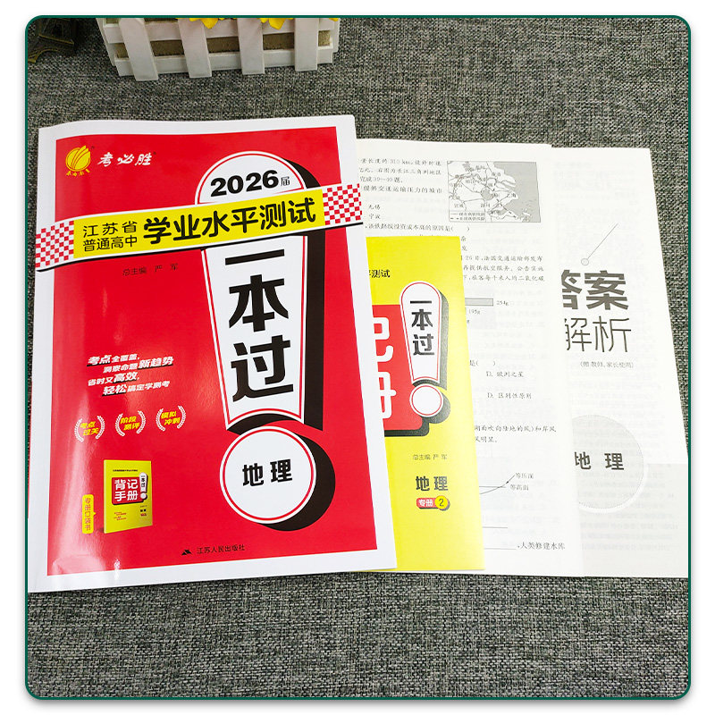 2026届春雨教育 江苏省普通高中学业水平测试 一本过地理 考点过关阶段测评模拟冲刺6套背记手册答案详解详析高二会考合格性考试