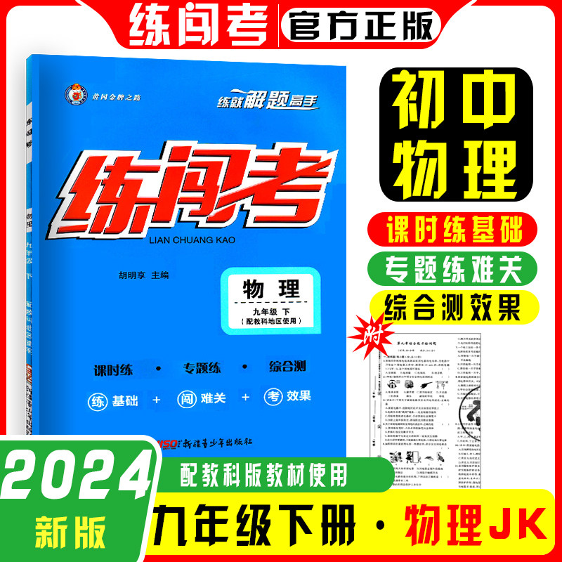 2024练闯考7七年级8八年级9九年级上册下册语文数学英语物理化学历史生物地理道德与法治人教版同步练习册送答案