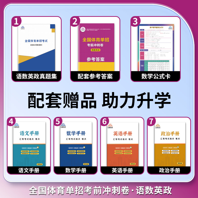 兴图教育 2026年体育单招考试考前冲刺卷语文数学英语重点知识梳理全面覆盖考点严选精编试题考前提升冲刺