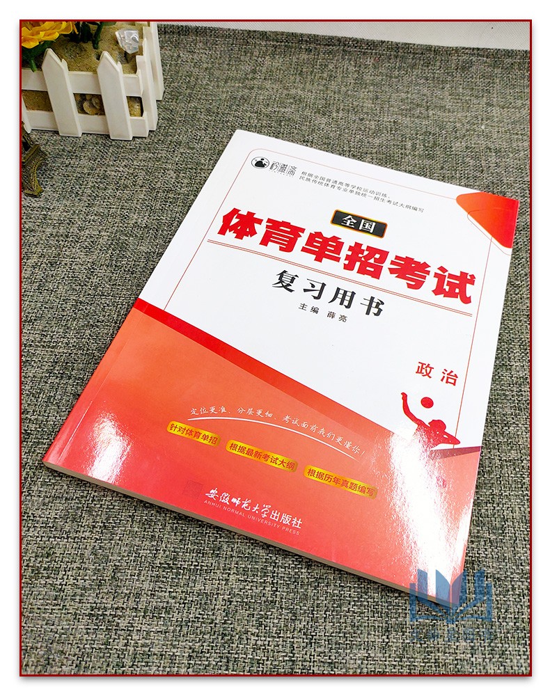 2024版全国体育单招考试复习用书政治单招考试复习教材资料同步训练辅导考试资料高考复习书高三政治模拟试卷高职单招复习用书