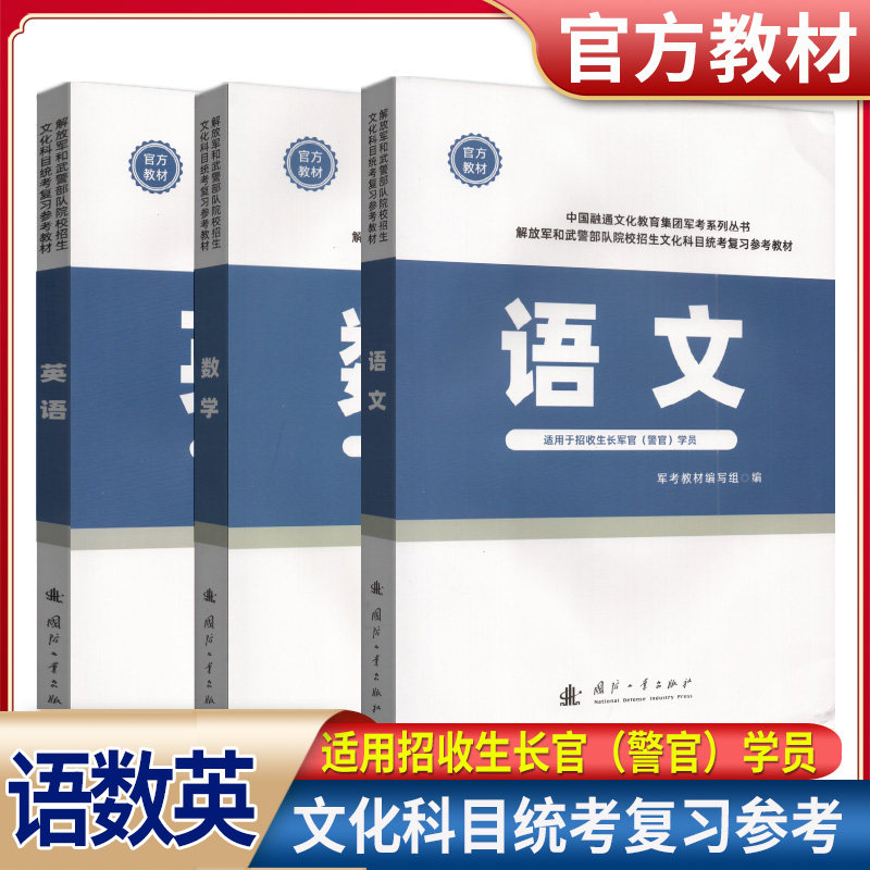军考备考2025国防工业出版社考军校教材复习资料融通军考新增军事历史考士官部队院校招生文化科目统考复习参考教材军考模拟卷