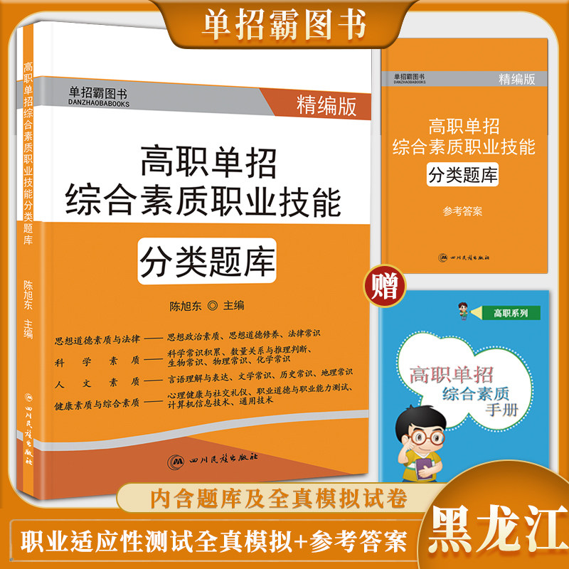 黑龙江省高职单招综合素质职业技能分类题库+全真模拟试卷语文数学英语合订本60套试卷高等职业学校对口招生高考单招考试复习资料