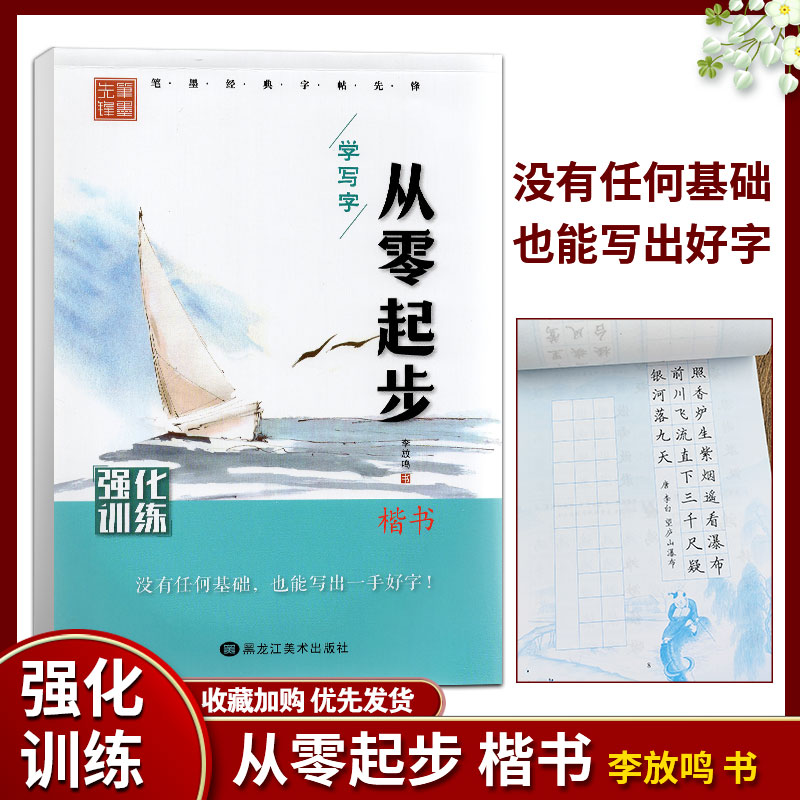 练字帖 成人楷书 速成反复使用从零起步学写字字帖成人楷书入门小学生儿童练字帖钢笔字帖李放鸣楷书笔墨先锋 - 图1