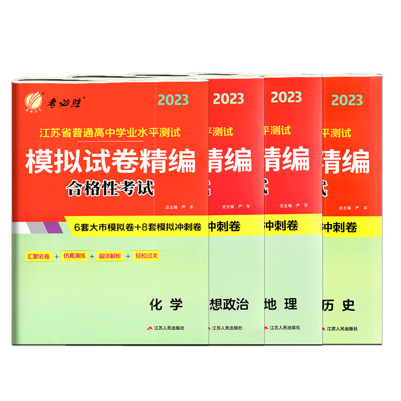 备考2023春雨教育考必胜江苏省普通高中学业水平测试模拟试卷精编合格性考试思想政治化学历史地理2022江苏小高考考试预测卷高中
