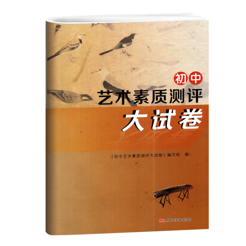 2024新版全国初中音乐美术艺术素质测评大试卷初中生考试用书艺术素质评价实验课程学业指标必刷卷子艺术生中考音乐复习综合美术卷