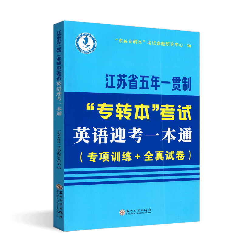 2024专转本考试江苏省五年一贯制“专转本”考试 英语迎考一本通专项训练+全真试卷苏州大学出版社 东吴专转本考试命题研究中心编 - 图3