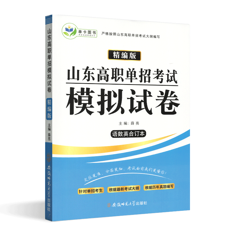 2023版山东省高职单招考试模拟试题预测试卷语文数学英语合订本山东高职单招复习资料试题语数外普高中职职高中专生对口试卷模拟卷