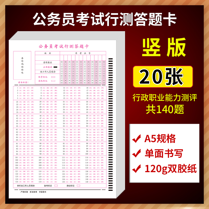 2024新版公务员考试行测答题卡140题横竖行测卡横卡竖卡 120克双胶纸 A5 单面书写申论国考省考联考通用版 - 图3