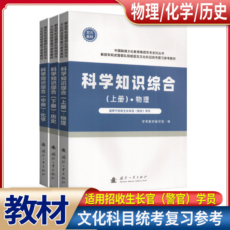 军考备考2025国防工业出版社考军校教材复习资料融通军考新增军事历史考士官部队院校招生文化科目统考复习参考教材军考模拟卷