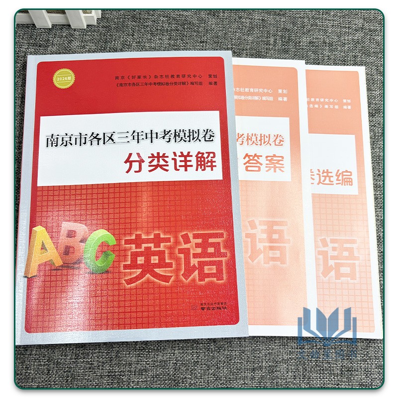 2026南京市各区三年中考模拟卷分类详解英语江苏版南京市各区备战中考小红书中考模拟卷真题卷含答案解析好家长杂