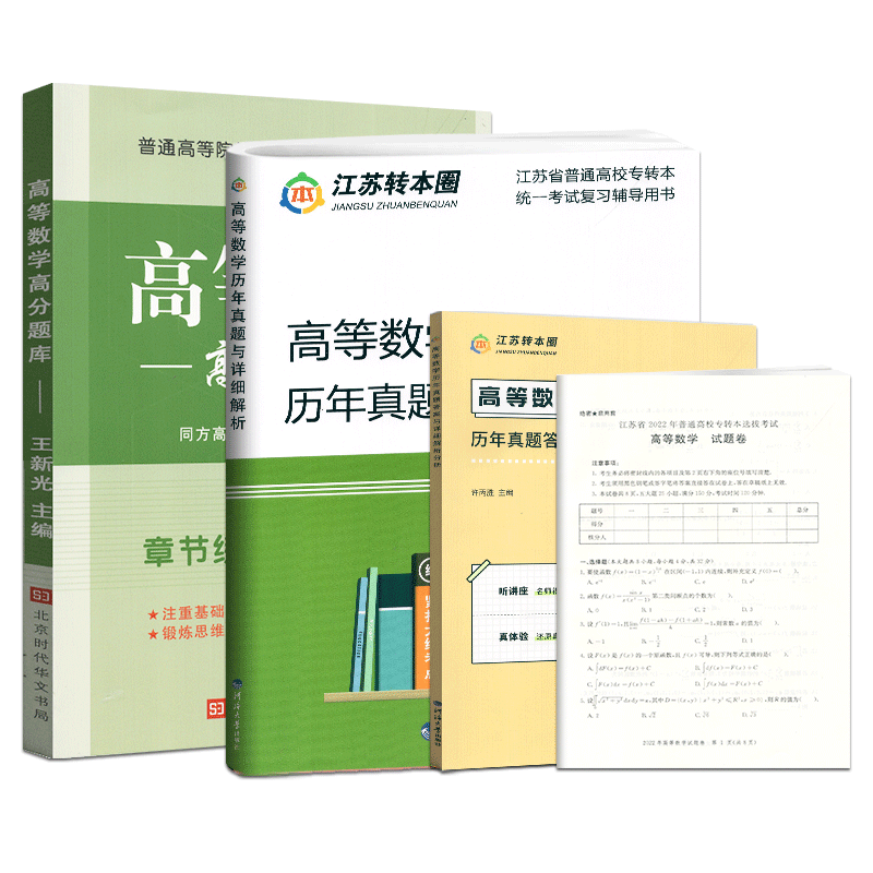 现货 2024新版江苏专转本高等数学历年真题试卷及详细解析+高分题库章节练习+预测试卷习题练习题册高数辅导资料同方专转本高数-图3