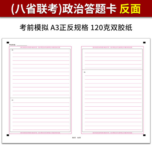 普通高等学校招生全国统一考试八省联考（新高考）政治 答题卡 120克双胶纸 A3正反书写 考前练手模拟答题纸 - 图1