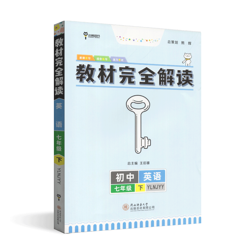 2024版 小熊图书 初中教材完全解读 英语初一1七7年级下册 译林牛津版YLNJYY 主编王后雄 新课学习 复习考试 紧扣教材 讲例对照