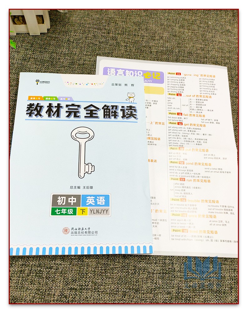 2024版 小熊图书 初中教材完全解读 英语初一1七7年级下册 译林牛津版YLNJYY 主编王后雄 新课学习 复习考试 紧扣教材 讲例对照