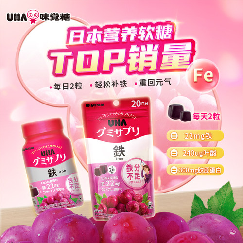 悠哈味觉糖进口UHA含铁富铁补铁营养软糖葡萄味孕妇气色20/30日量 - 图0
