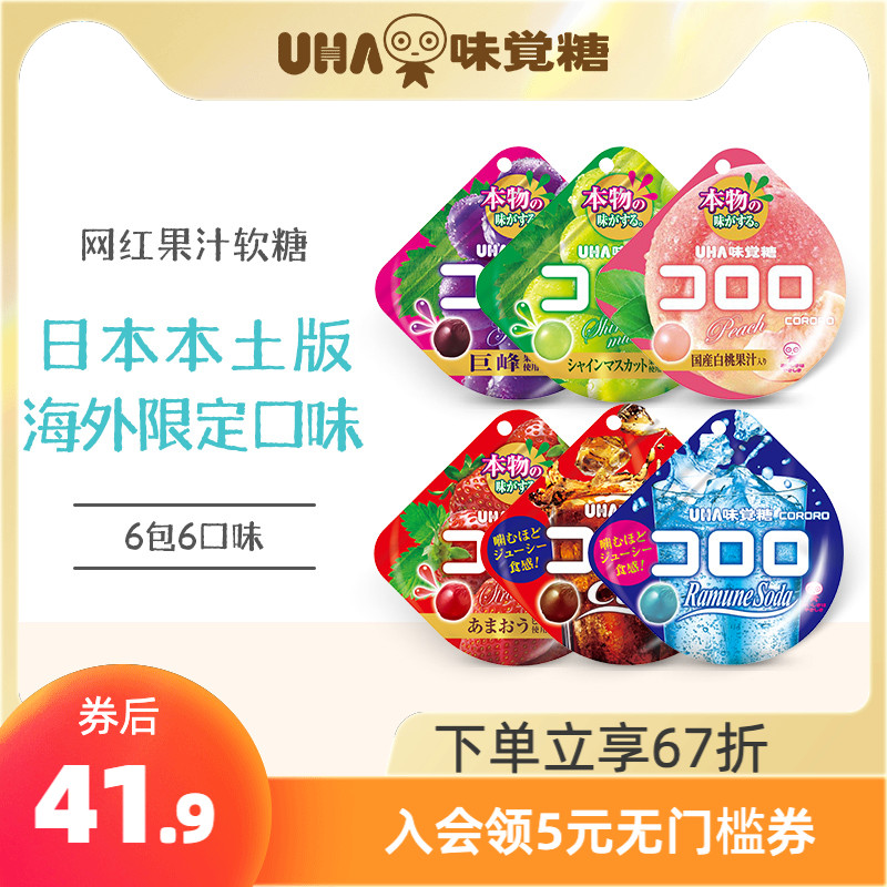 【实付仅需36.9元】悠哈味觉糖日本进口UHA酷露露果汁软糖葡萄可乐*6袋零食喜糖