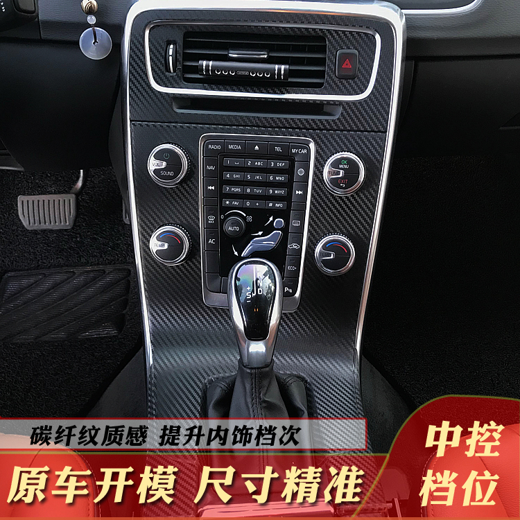 沃尔沃XC60 V60 S60 S60L内饰改装碳纤维贴膜中控装饰贴纸坏补发-图0