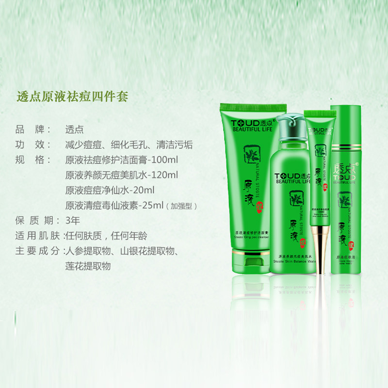 透点原液祛痘面部护理男套装女学生 透点化妆品面部护理套装