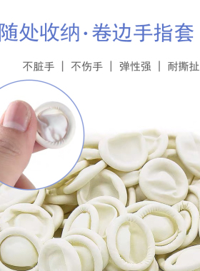 纹绣一次性防滑橡胶手指套美甲护指防护保护套防水耐磨加厚指头套