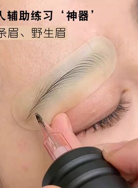 新手练习皮硅胶眉贴纹眉型转印贴