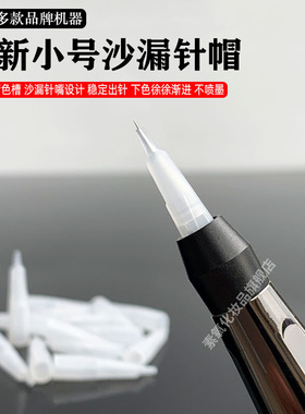雅阁纹绣半抛机器漏斗针帽纹眉线条眉点刺唇毛尖针黑骑士小号针帽