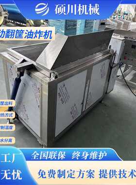 小龙虾自动翻筐油炸机 花生米搅拌油炸锅 虎皮鸡爪油水分离油炸锅