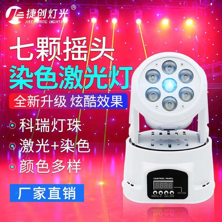 KTV彩灯酒吧声控智能摇头灯旋转舞台灯光婚庆LED染色7颗激光帕灯,淘宝优惠券,粉丝福利购,淘宝优惠卷