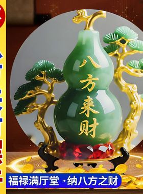 八方来财客厅玉葫芦摆件鞋柜上的招财高级感装饰品入户进门口玄关