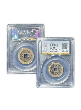 真品乾隆通宝山底隆大样公博88分五帝钱古董钱币评级盒子古币