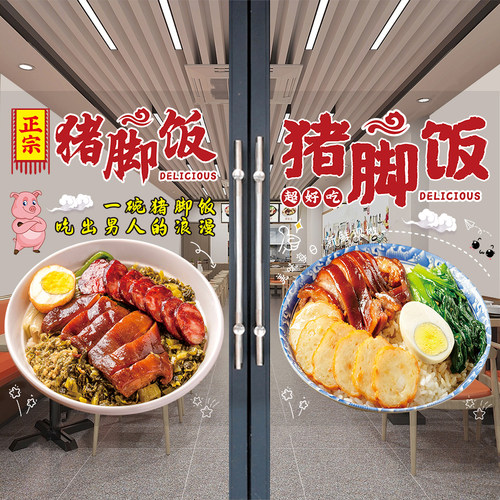猪脚饭海报玻璃门贴纸隆江烧鸭叉烧双拼饭烧腊店橱窗广告装饰贴画 - 图0