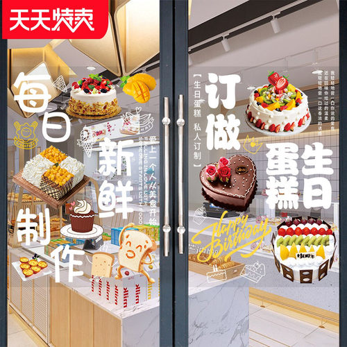 蛋糕店玻璃门贴纸定制生日蛋糕装饰贴画面包烘焙店橱窗广告海报 - 图2