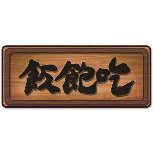 逐玉 官方周边 吃饱饭牌匾木质冰箱贴 - 图3