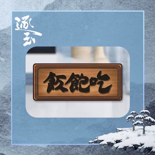 逐玉 官方周边 吃饱饭牌匾木质冰箱贴 - 图0