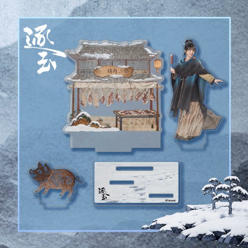 逐玉 官方周边 亚克力场景多插立牌 樊长玉款 - 图3