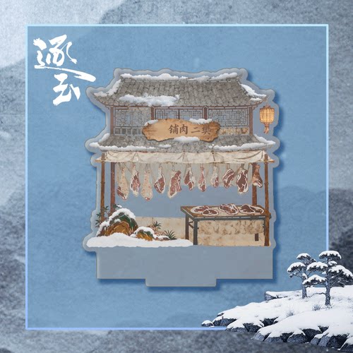 逐玉 官方周边 亚克力场景多插立牌 樊长玉款 - 图1