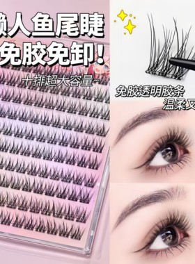 睫毛贴假睫毛自然大容量懒人三部曲鱼尾自然仿真分段式免胶眼睫毛