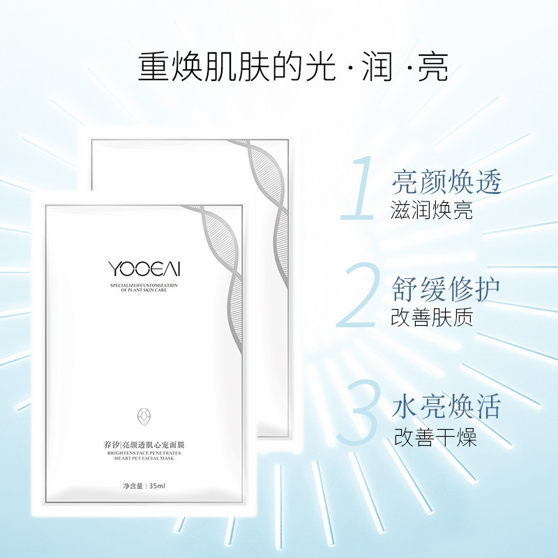 yooeai养汐亮颜透肌心宠补水面膜贴 养汐贴片面膜