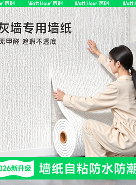 【掉灰墙专用】遮丑防潮自粘墙纸