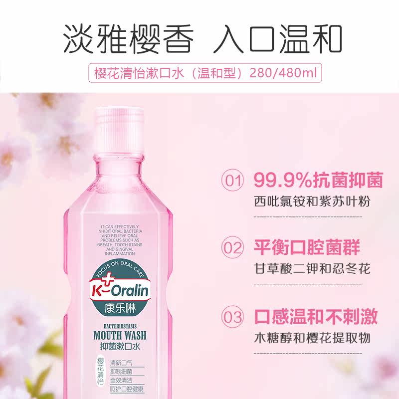 康乐啉漱口水樱花味抑菌除口臭酒精 康乐啉漱口水
