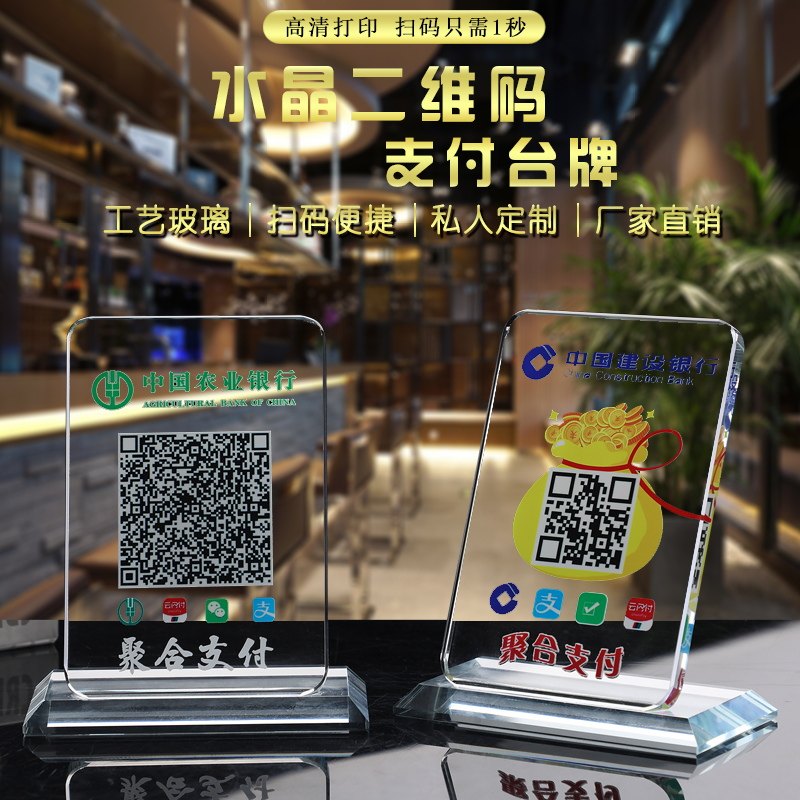 水晶二维码支付牌摆台收钱码收款码台牌定制微信收款支付宝收钱二维码商家贴纸做制作水晶收银台桌牌个性创意